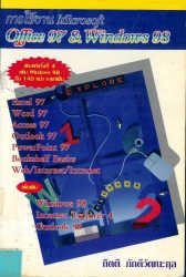 การใช้งาน Microsoft office 97 & Windows 98