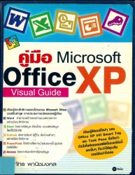 คู่มือ Microsoft office XP visual guide