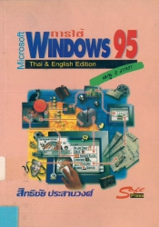 การใช้ไมโครซอฟท์วินโดวส์ 95