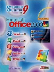 รวมสุดยอดโปรแกรม เล่ม 9 (Microsoft office 2000)