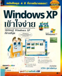 Windows XP เข้าใจง่ายสไตล์ 3 มิติ