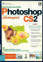 สร้างและตกแต่งภาพกราฟิกด้วย Photoshop cs2 ฉบับสมบูรณ์