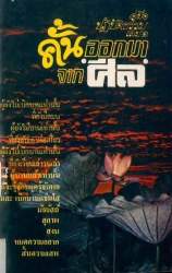 คู่มือปฏิบัติธรรม เล่ม 1 คั้นออกมาจากศีล