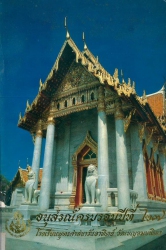 อนุสรณ์ครบรอบปีที่ 27 และพิธีมอบประกาศนียบัตรโรงเรียนพุทธศาสนาวันอาทิตย์ วัดเบญจมบพิตรดุสิตวนาราม