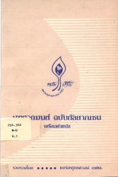 บทสวดมนต์ฉบับกัลยาณชน พร้อมคำแปล