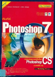 คัมภีร์ Photoshop 7