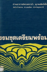 ธรรมชุดเตรียมสอบ