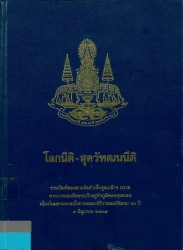 โลกนิติ-สุตวัฑฒนนีติ