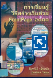 การเรียนรู้วิธีสร้างเว็บด้วย Front Page 2000