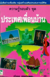 ความรู้รอบตัว ชุด ประเทศเพื่อนบ้าน