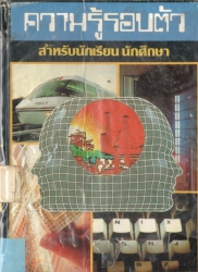 ความรู้รอบตัวฉบับมาตรฐานสำหรับนักเรียนนักศึกษา
