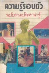 ความรู้รอบตัวฉบับรวมปัญหาน่ารู้