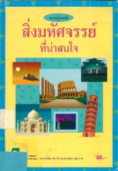 ความรู้รอบตัว : สิ่งมหัศจรรย์ที่น่าสนใจ