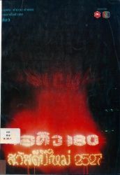 ไอคิว 180 เล่ม 3
