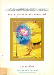 การพัฒนาการเรียนรู้ตามแนวพุทธศาสตร์ ทักษะกระบวนการเผชิญสถานการณ์