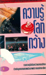 ความรู้โลกกว้าง เล่ม 1