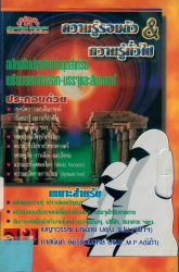 ความรู้รอบตัว ความรู้ทั่วไป
