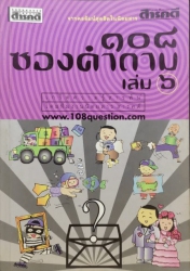 108 ซองคำถาม เล่ม 6