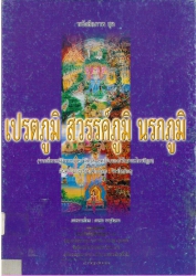 หนังสือภาพชุด เปรตภูมิ สวรรค์ภูมิ นรกภูมิ
