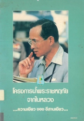 โครงการน้ำพระราชหฤทัยจากในหลวง: ความเขียวของอีสานเขียว