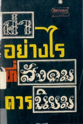 ค่าอย่างไรที่สังคมควรนิยมและสัจธรรมในศิลปิน