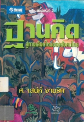 ฐานคิดสู่ทางเลือกใหม่ของสังคมไทย
