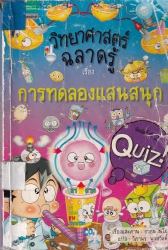 วิทยาศาสตร์ฉลาดรู้ เล่ม 29 เรื่อง การทดลองแสนสนุก