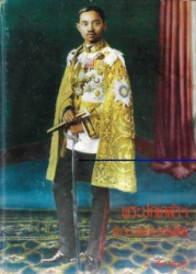 ระปกเกล้าฯ กับระบอบประชาธิปไตย