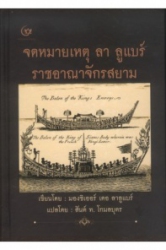 จดหมายเหตุลา ลูแบร์ ราชอาณาจักรสยาม