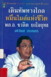 เดินทัพทางไกล หมื่นไมล์แห่งชีวิต พล.อ.ชวลิต ยงใจยุทธ