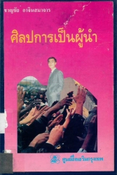 ศิลปะการเป็นผู้นำ