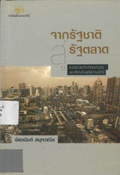 จากรัฐชาติสู่รัฐตลาด