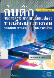 กับดักของสงครามความเปลี่ยนแปลง: ทางเลือกและทางรอดของสังคม-การเมืองไทยในสหัสวรรษใหม่
