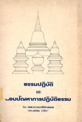 ธรรมปฏิบัติ และตอบปัญหาการปฏิบัติธรรม