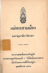 แม่พระสามเมืองมหาอุบาสิกาวิสาขา