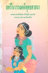 สตรีในวรรณคดีพุทธศาสนา