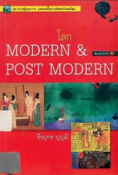 โลก Modern & Post Modern