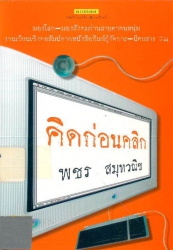 คิดก่อนคลิก
