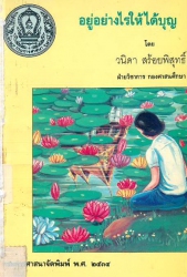 อยู่อย่างไรได้บุญ