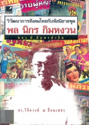 วิวัฒนาการสังคมไทยกับหัสนิยาย ชุด พล นิกร กิมหงวน ของ ป.อินทรปาลิต เล่ม 1