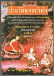 ประวัติพุทธบริษัท
