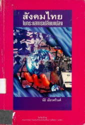 สังคมไทยในกระแสการเปลี่ยนแปลง