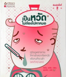 เป็นหวัดไม่ต้องไปหาหมอ