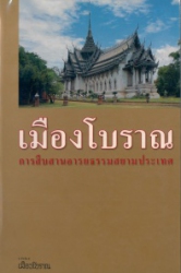 เมืองโบราณ : การสืบสานอารยธรรมสยามประเทศ