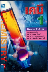 เคมี 1 = Chemistry