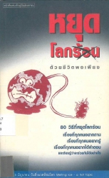 หยุดโลกร้อนด้วยชีวิตพอเพียง