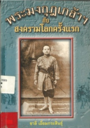 พระมงกุฎเกล้าฯ กับสงครามโลกครั้งแรก