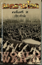 สงครามโลกครั้งที่ 2
