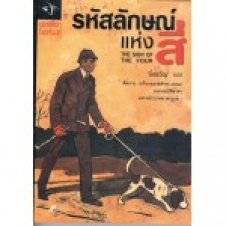 เชอร์ล็อก โฮล์มส์ : รหัสลักษณ์แห่งสี่