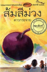 ส้มสีม่วง